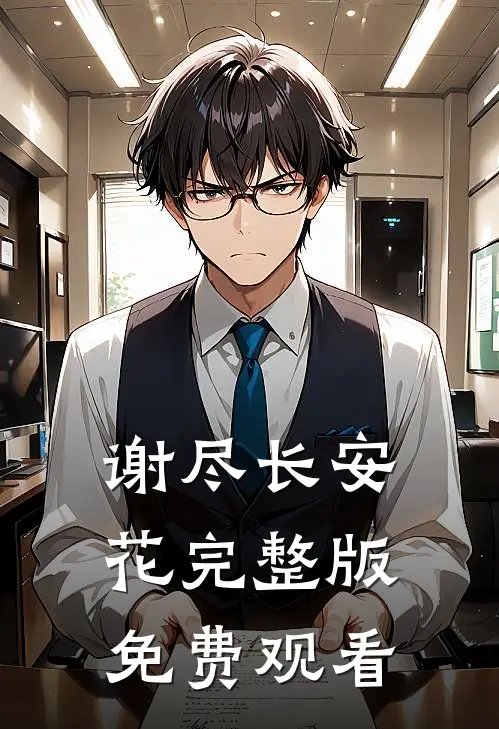 谢尽长安花完整版免费观看