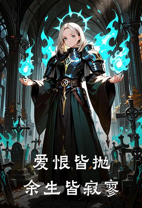 爱恨皆抛，余生皆寂寥