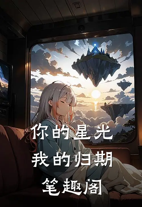 你的星光我的归期笔趣阁