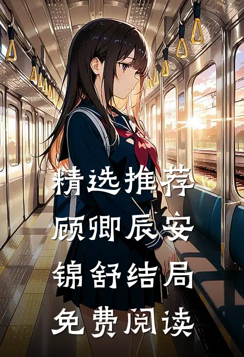 精选推荐顾卿辰安锦舒结局免费阅读