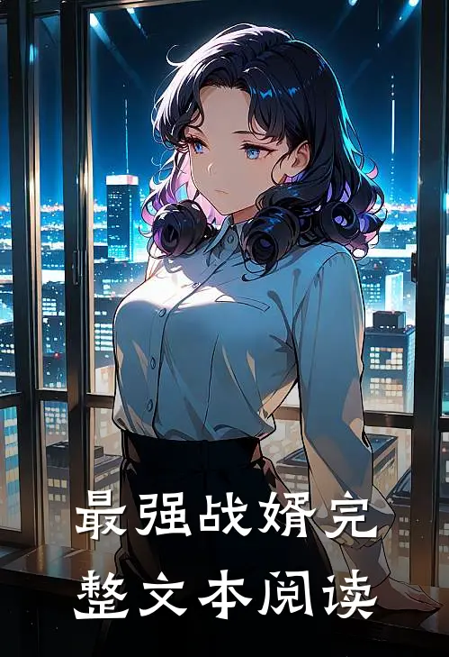 最强战婿完整文本阅读