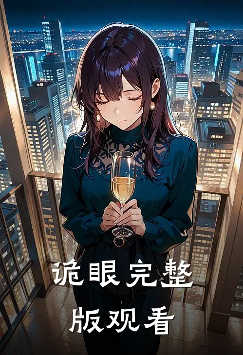诡眼完整版观看