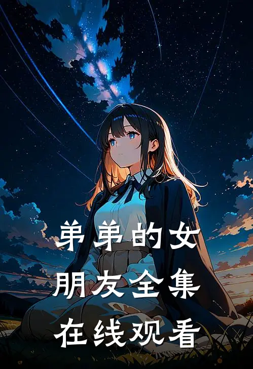 弟弟的女朋友 全集在线观看