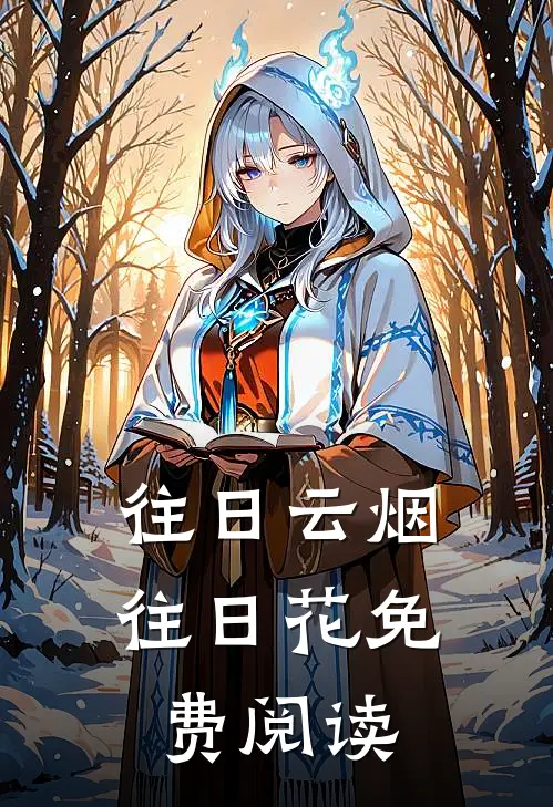 往日云烟往日花免费阅读