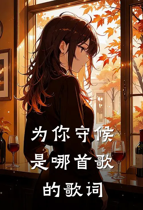 为你守候是哪首歌的歌词