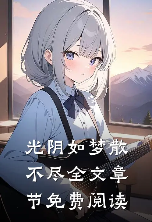 光阴如梦散不尽全文章节免费阅读