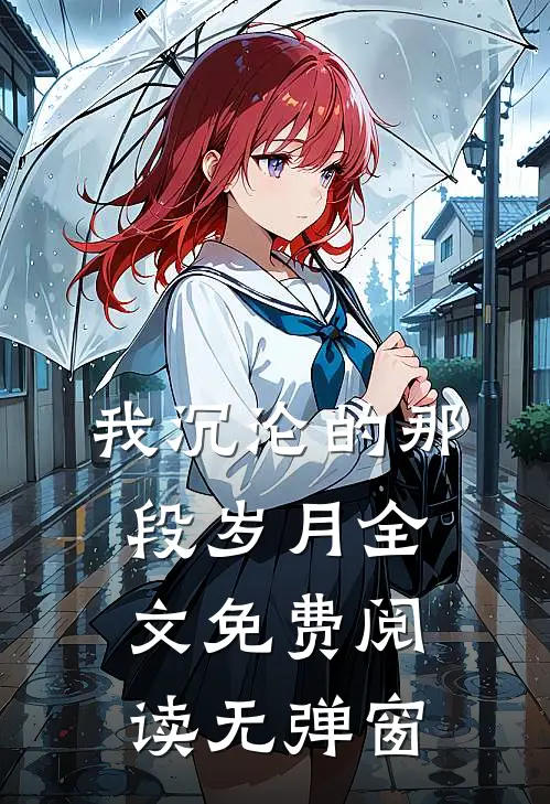 我沉沦的那段岁月全文免费阅读无弹窗