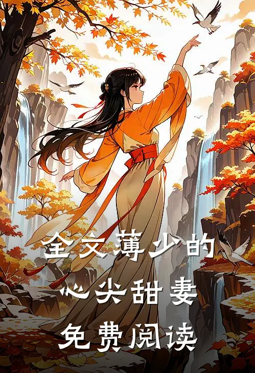 全文薄少的心尖甜妻免费阅读