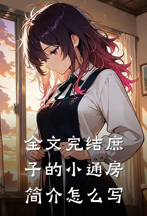 全文完结庶子的小通房简介怎么写