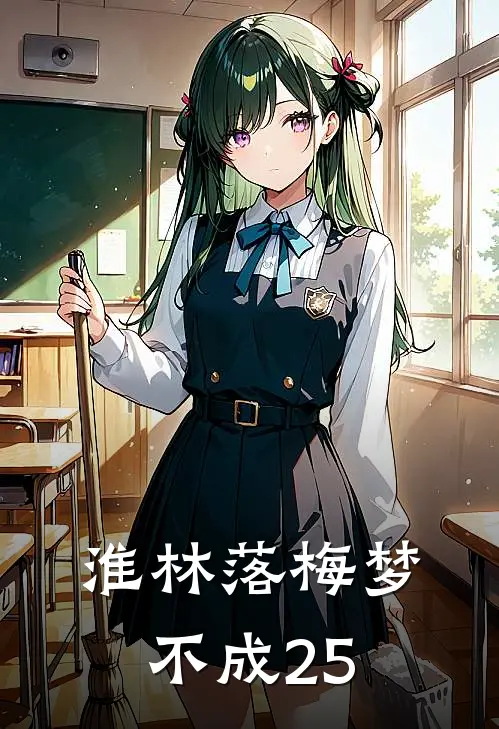 淮林落梅梦不成25