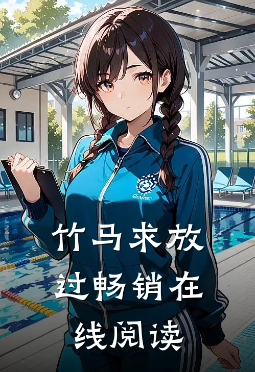竹马求放过畅销在线阅读