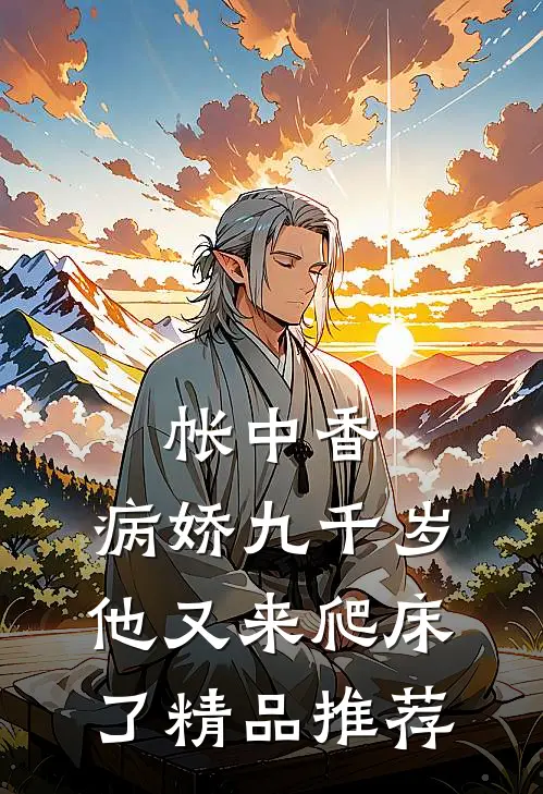帐中香：病娇九千岁他又来爬床了精品推荐