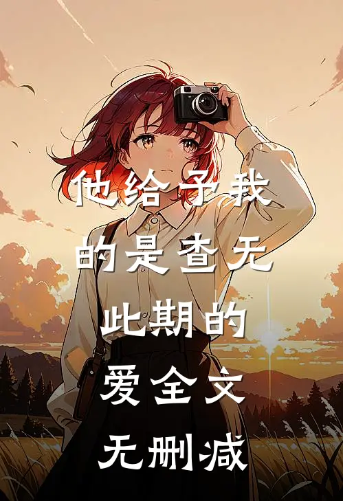 他给予我的是查无此期的爱全文无删减