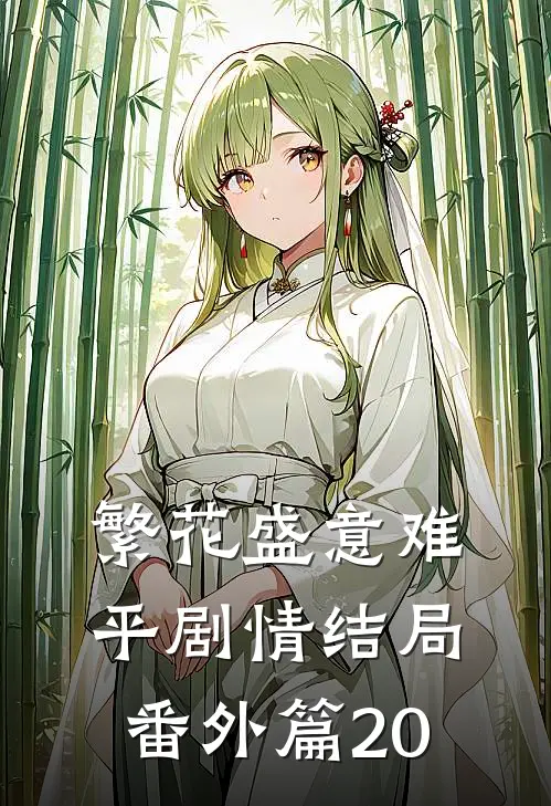 繁花盛意难平剧情 结局 番外篇 20