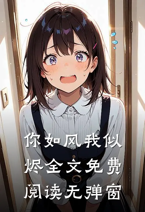 你如风我似烬全文免费阅读无弹窗
