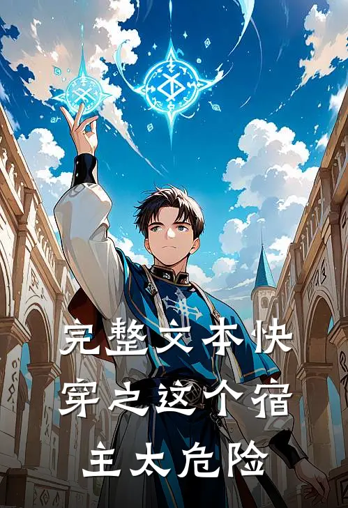 完整文本快穿之这个宿主太危险