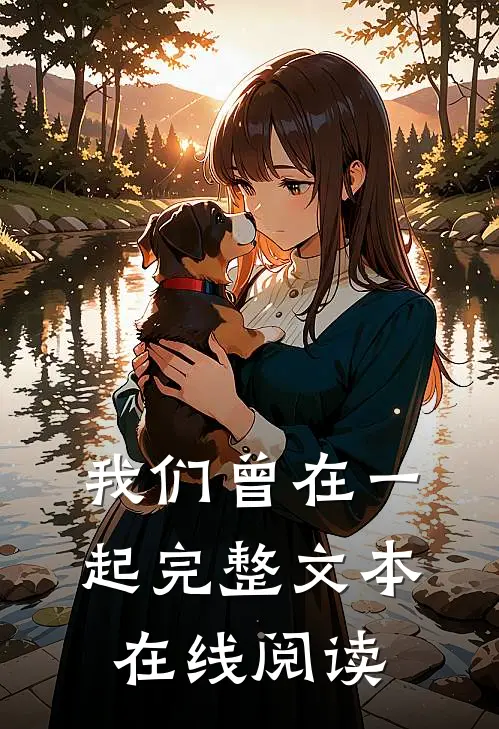我们曾在一起完整文本在线阅读