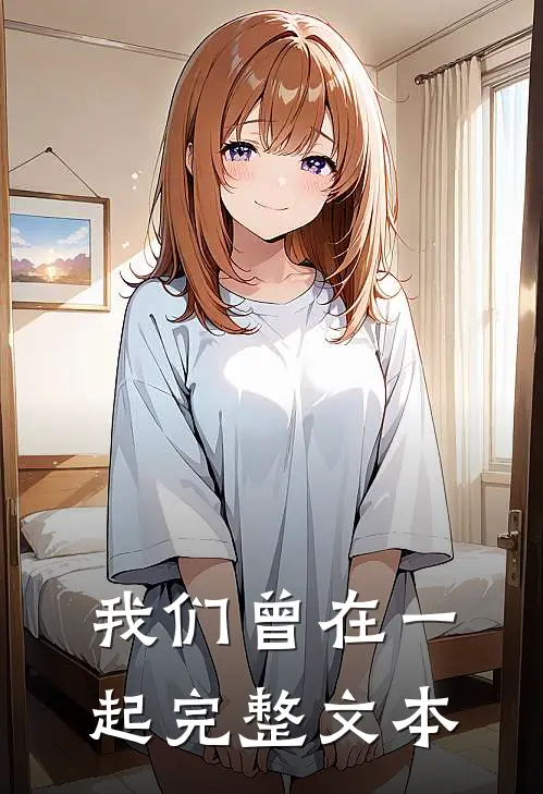 我们曾在一起完整文本