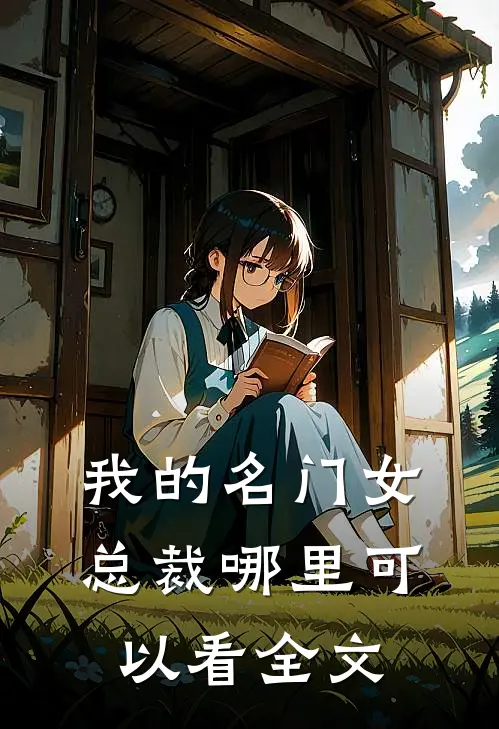 我的名门女总裁哪里可以看全文
