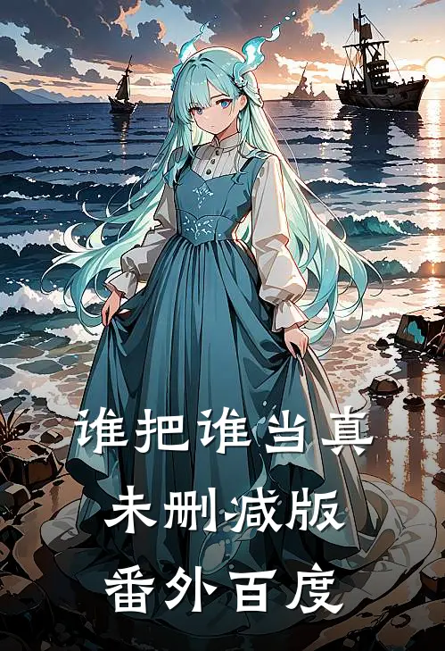 谁把谁当真未删减版番外百度