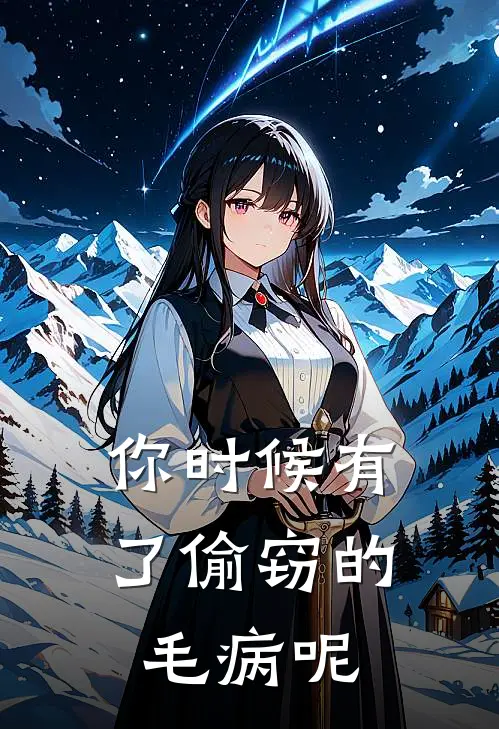 你时候有了偷窃的毛病呢