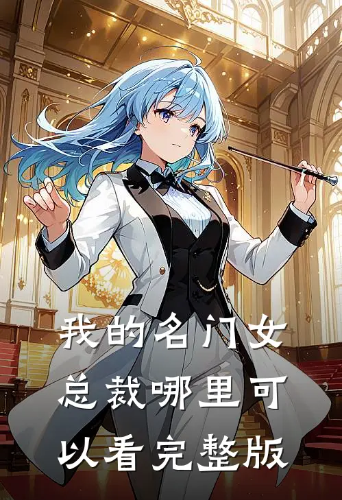 我的名门女总裁哪里可以看完整版