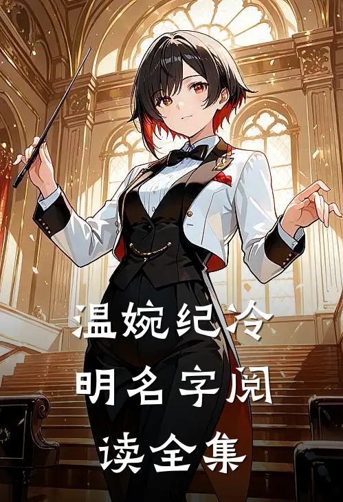 温婉纪冷明名字阅读全集