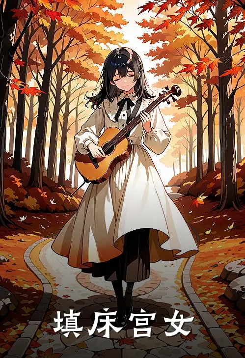 填床宫女