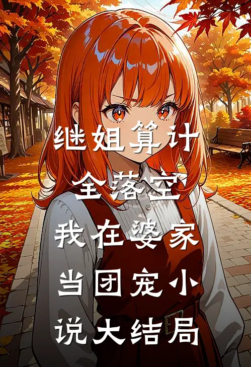 继姐算计全落空,我在婆家当团宠大结局