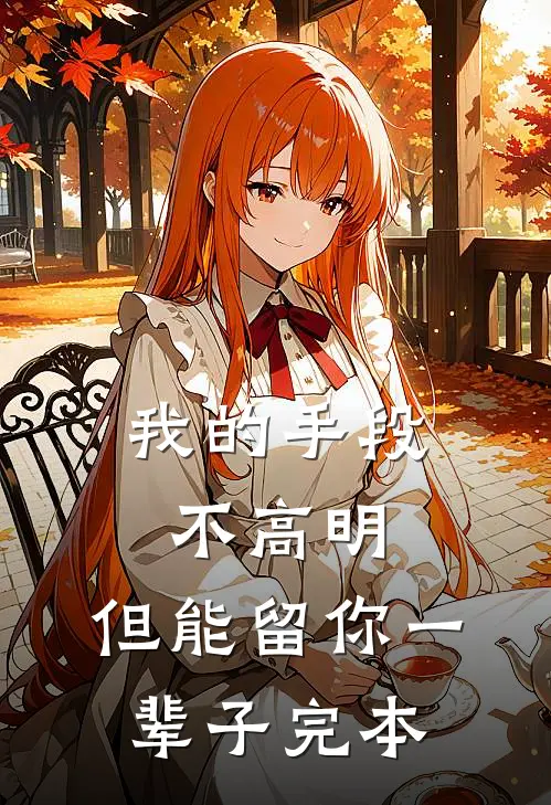 我的手段不高明，但能留你一辈子完本