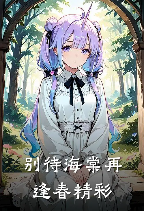 别待海棠再逢春精彩