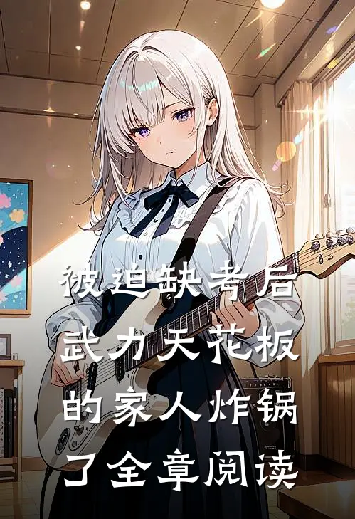 被迫缺考后，武力天花板的家人炸锅了全章阅读