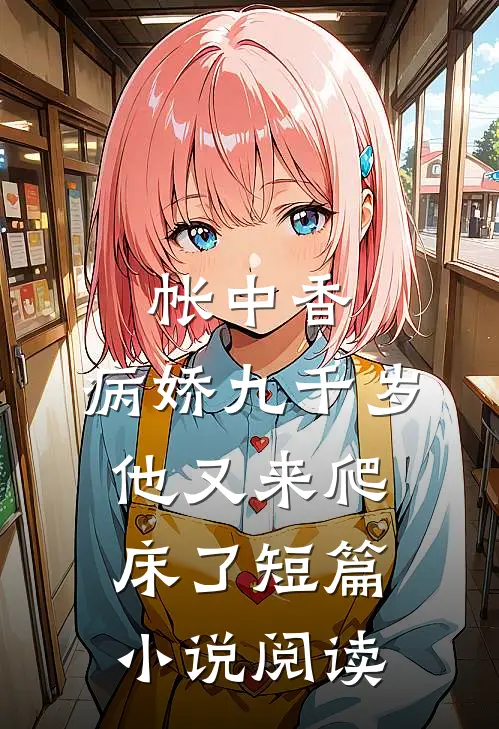 帐中香：病娇九千岁他又来爬床了短篇小说阅读