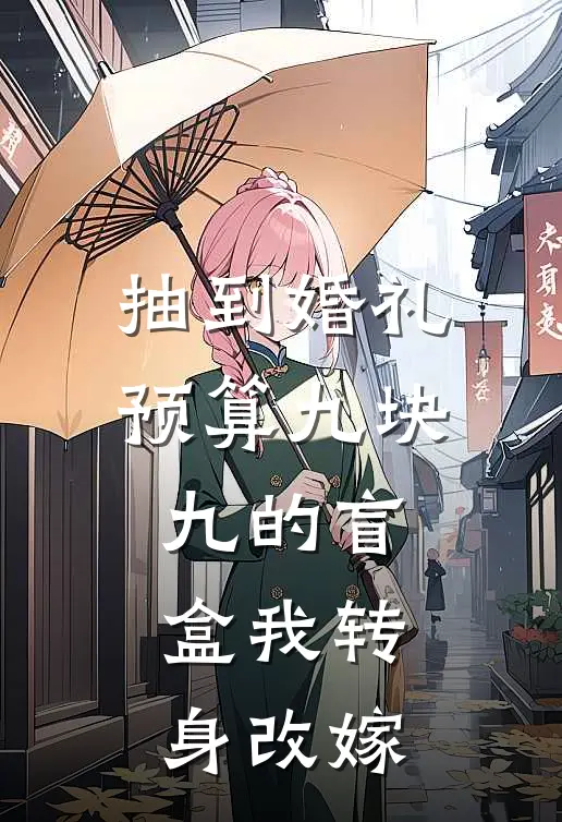 抽到婚礼预算九块九的盲盒我转身改嫁