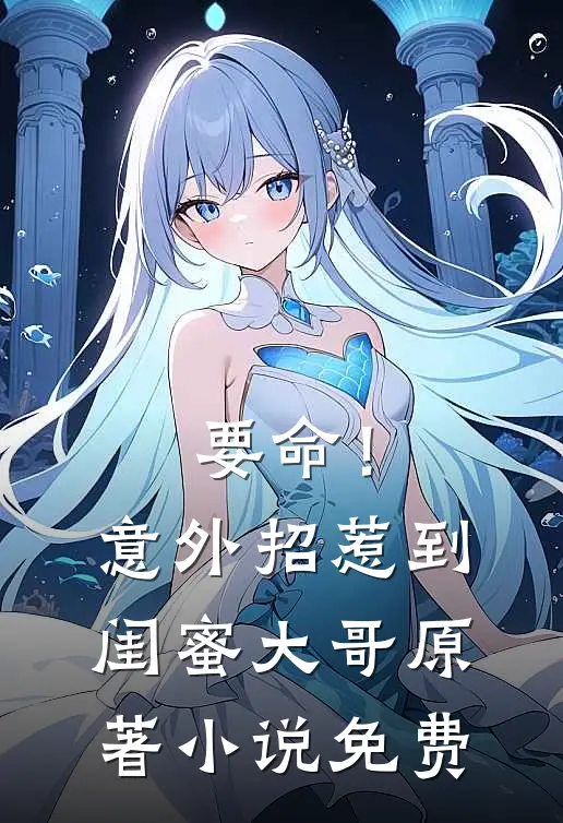 要命！意外招惹到闺蜜大哥原著小说免费
