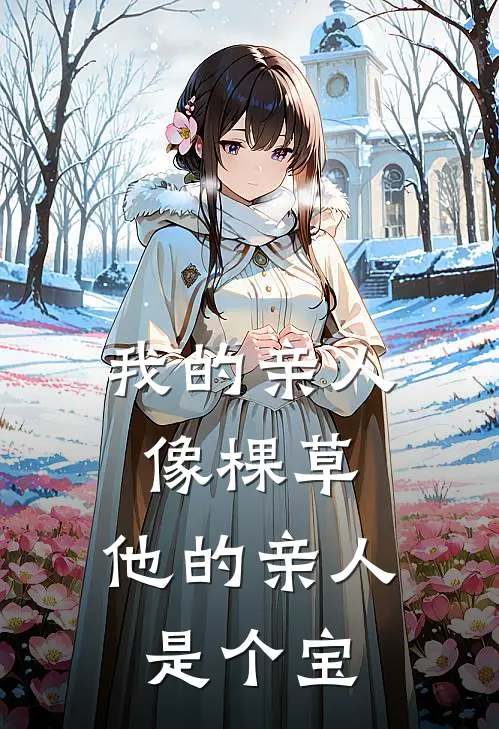 我的亲人像棵草,他的亲人是个宝宝
