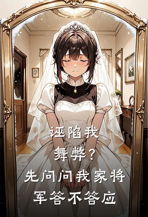 诬陷我舞弊?先问问我家将军答不答应怎么办