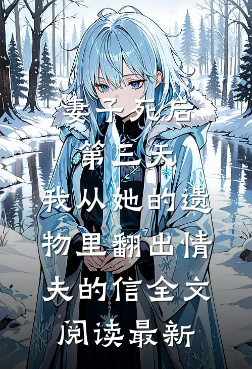 妻子死后第三天，我从她的遗物里翻出情夫的信全文阅读最新