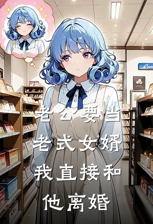 老公要当老式女婿，我直接和他离婚