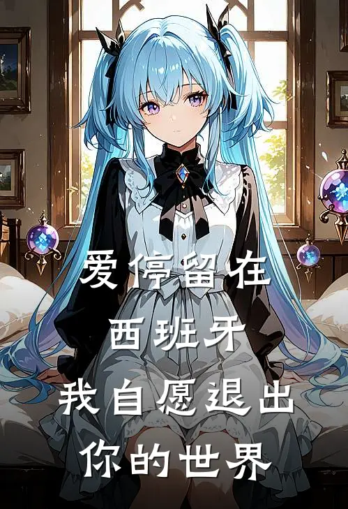 爱停留在西班牙,我自愿退出你的世界是歌
