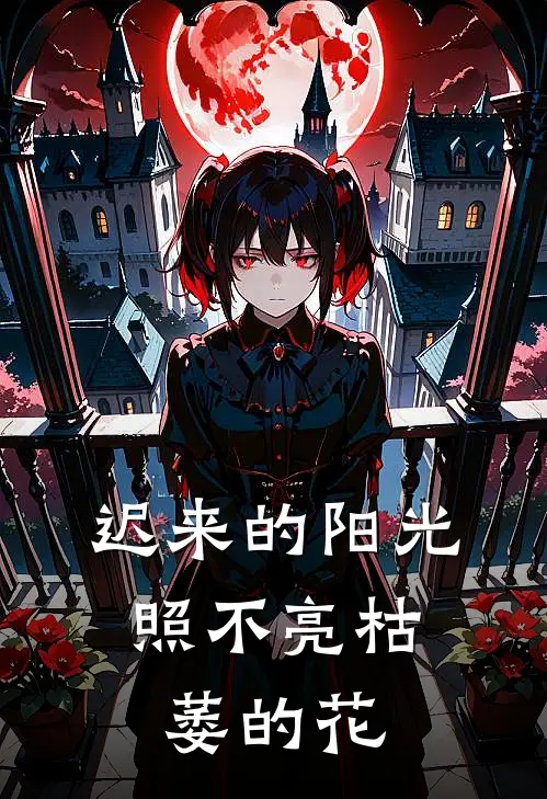 迟来的阳光，照不亮枯萎的花