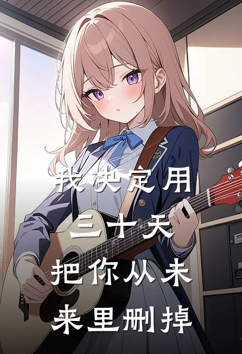 我决定用三十天，把你从未来里删掉
