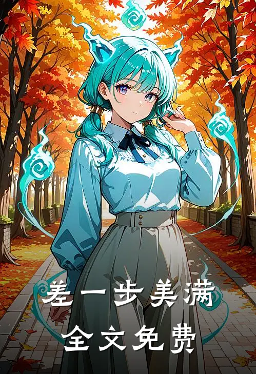 差一步美满全文免费