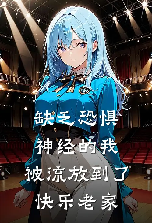 缺乏恐惧神经的我，被流放到了快乐老家