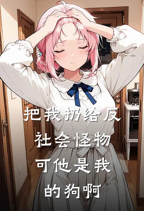 把我扔给反社会怪物，可他是我的狗啊