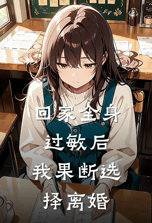 回家全身过敏后,我果断选择离婚怎么办