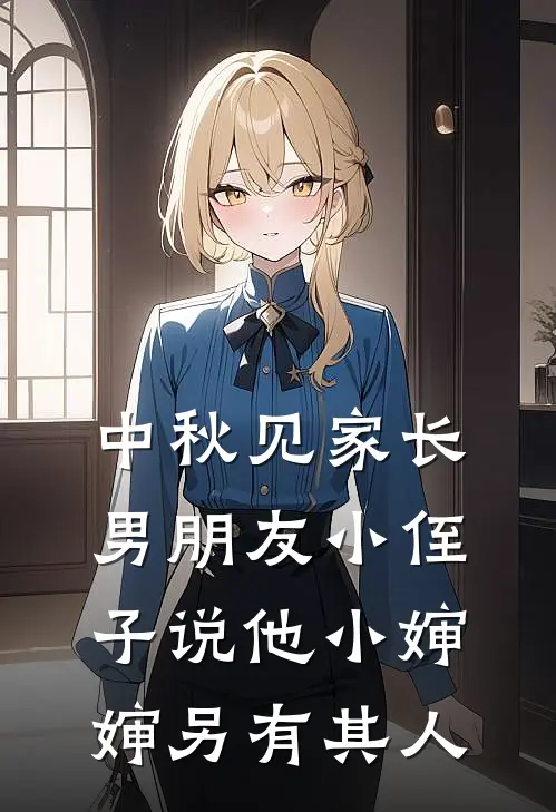 中秋见家长，男朋友小侄子说他小婶婶另有其人