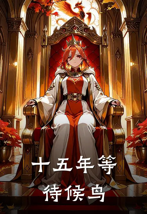 十五年等待候鸟原著