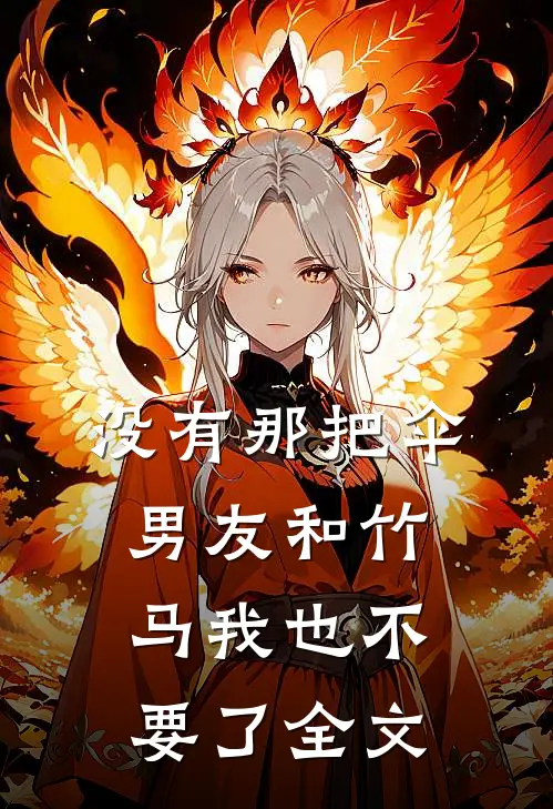 没有那把伞，男友和竹马我也不要了全文