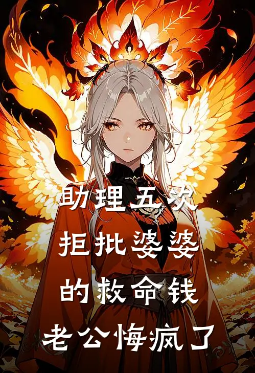 助理五次拒批婆婆的救命钱，老公悔疯了